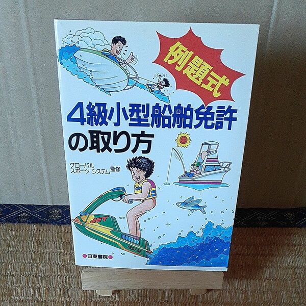 (単品) 例題式_4級小型船舶免許の取り方 (日東書院本社)