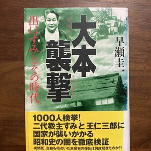 大本襲撃　出口すみとその時代 早瀬圭一／著