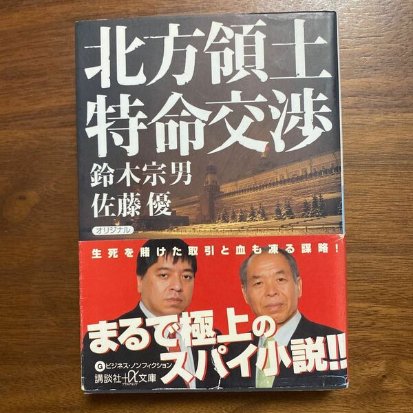 北方領土特命交渉 （講談社＋α文庫　Ｇ１５８－２） 鈴木宗男／〔著〕　佐藤優／〔著〕