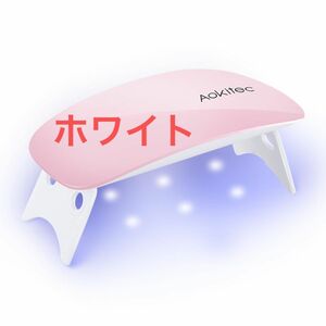 ジェルネイル UVライト LEDライト ネイル レジン ネイルライト USB 折りたたみ式 コンパクト ホワイト