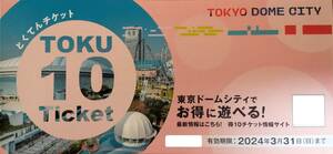 ●【即決・送料込み】東京ドームシティ 得10チケット1冊(2024年3月31日まで有効)●