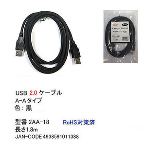 【2AA-18】USBケーブル　A-Aタイプ　USB2.0対応　1.8m