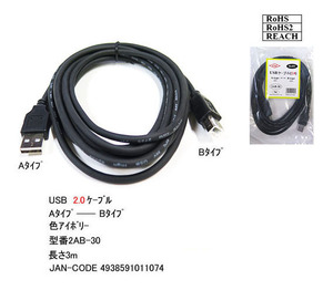 【2AB-30】USBケーブル　A-Bタイプ　USB2.0対応　3m