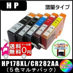 HP178XL 5色セット ( CR282AA ) HP互換インク 増量タイプ ICチップ付 メール便 送料無料