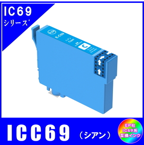 ICC69 エプソン 互換インク シアン ICチップ付 単品販売 メール便発送