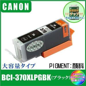 BCI-370XLPGBK キャノン 互換インク 大容量タイプ ブラック 顔料 ICチップ付 単品販売 メール便発送