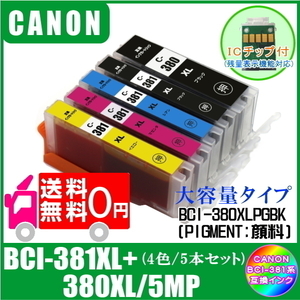 BCI-381XL+380XL/5MP キャノン 互換インク 大容量タイプ 5色マルチパック ICチップ付 メール便 送料無料