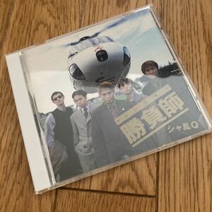 勝負師 (ギャンブラー) シャ乱Q CD ズルい女 空を見なよ つんく