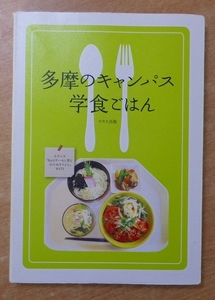 多摩のキャンパス 学食ごはん　けやき出版