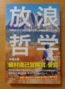 放浪哲学 11年かけて130カ国15万㌔の自転車ひとり旅　中西 大輔