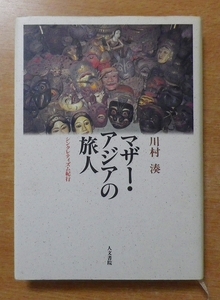 マザー・アジアの旅人―シンクレティズム紀行　川村 湊　人文書院