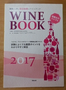 基礎から学ぶ田辺由美のワインブック〈2017年版〉