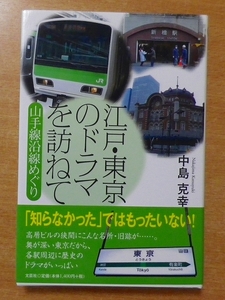 江戸・東京のドラマを訪ねて 山手線沿線めぐり　中島 克幸　文芸社