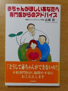 赤ちゃんがほしいあなたへ 専門医からのアドバイス　高橋 敬一　中央通信社