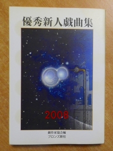 優秀新人戯曲集〈2008〉　日本劇作家協会