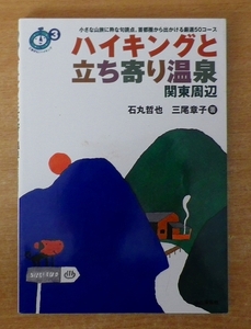 ハイキングと立ち寄り温泉 関東周辺　石丸 哲也／三尾 章子　山と溪谷社