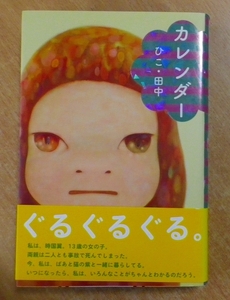 カレンダー (福音館創作童話シリーズ) 　ひこ・田中