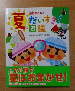 元気わくわく夏だいすき!図鑑　チャイルド本社