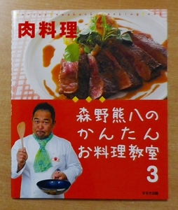 森野熊八のかんたんお料理教室〈3〉肉料理