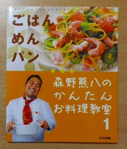 森野熊八のかんたんお料理教室〈1〉ごはん・めん・パン