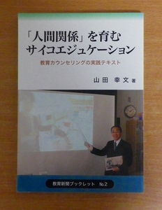 人間関係を育むサイコエジュケーション　教育新聞ブックレット　No.2