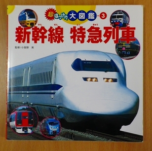 超はっけん大図鑑〈3〉新幹線・特急列車