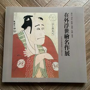 在外浮世絵名作展　日本浮世絵協会創立十周年記念　図録　晴信／清長／歌麿／瀉樂／北斎／広重