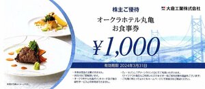 ★即決あり 大倉工業 株主優待 オークラホテル 丸亀 お食事券 1,000円 2024年3月31日まで★