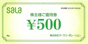 ★即決あり SALA サーラコーポレーション 株主優待券 500円券 2023年12月28日まで★