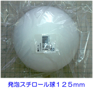 発泡スチロール球　１２５ｍｍ　素ボール１２５mm　１個