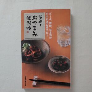 簡単！おつまみ便利帖　ビール、焼酎、日本酒がすすむ酒の肴２０１ 井沢由美子／著