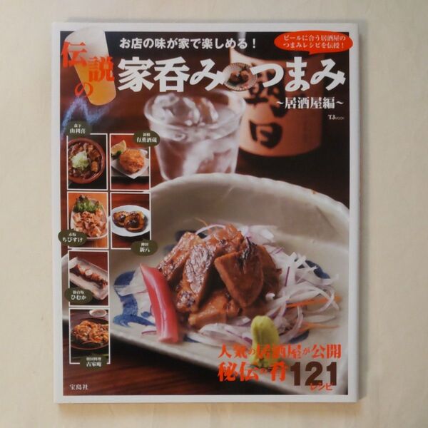伝説の家呑みつまみ 居酒屋編 TJ MOOK/実用書