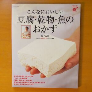 こんなにおいしい豆腐・乾物・魚のおかず （ハイパーレブ　料理ムックシリーズ　　　３） 牧　弘美