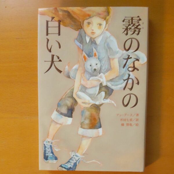 霧のなかの白い犬 アン・ブース／著　杉田七重／訳　橋賢亀／絵