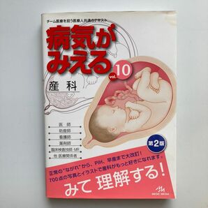 病気がみえる 見える vol.10 産科 中古 参考書 vol.10 