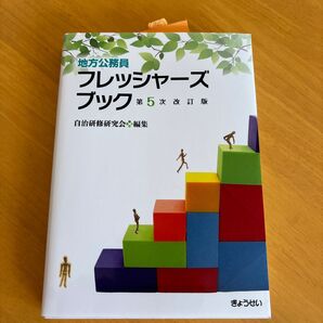 地方公務員フレッシャーズブック (第5次改訂版) 自治研修研究会/編集
