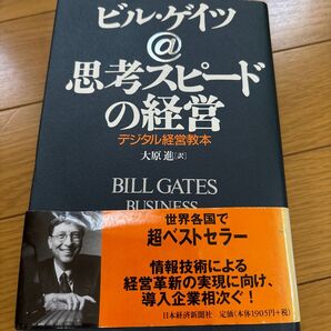 思考スピードの経営 デジタル経営教本 ビル・ゲイツ/著 大原進/訳