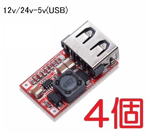 4個セット 高品質 12v‐5ｖ 降圧コンバーター USB電源 出力2.1A（充電器 電源 コネクタ 降圧モジュール 変換アダプター