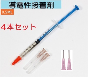 4本セット 銀 導電性接着剤 0.5ml 送料無料 (基板基盤修理 通電 回路 導通 リモコン はんだ ハンダ デフォッガー 電熱線修理 ギボシ）