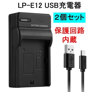 2個セット LP-E12 USB 充電器 バッテリーチャージャー キャノン Canon EOS Kiss X7 M2 M PowerShot SX70 HS２こ