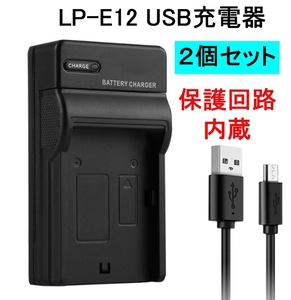 2個セット LP-E12 USB 充電器 バッテリーチャージャー キャノン Canon EOS Kiss X7 M2 M PowerShot SX70 HS