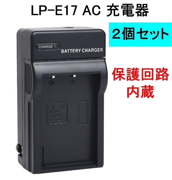 2個セット LP-E17 充電器 バッテリーチャージャー イオス AC電源 キャノン Canon EOS 8000D Kiss X8i M3 M5 M6 MarkII,