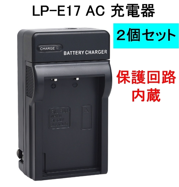 2個セット LP-E17 充電器 バッテリーチャージャー イオス AC電源 キャノン Canon EOS 8000D Kiss X8i M3 M5 M6 MarkII