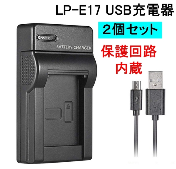 2個セット LP-E17 USB充電器 バッテリーチャージャー イオス キャノン Canon EOS 8000D Kiss X8i M3 M5 M6 MarkII