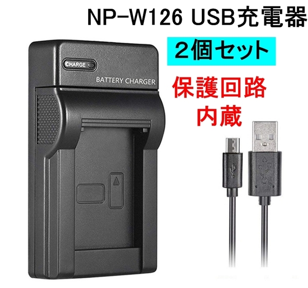 2個セット NP-W126 USB充電器 バッテリーチャージャー FUJIFILM 富士フイルム X 100F 100V A1 A2 A3 A5 A7 A10 E1 E2 E2S E3 E4 H1 M1