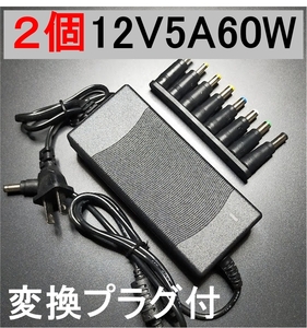 2個セット 変換プラグ付 ACアダプター 12V5A プラグ5.5×2.5/2.1mm ノイズフィルター付（12V 4A 3A 2A) AC/DCアダプター スイッチング電源,
