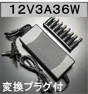 変換プラグ付 ACアダプター 12V3A プラグ5.5×2.5/2.1mm ノイズフィルター（12V 2.5A 2A 1.5A 1A) スイッチング 電源 アダプター
