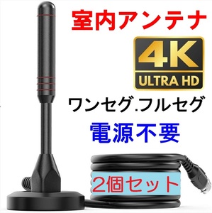 ☆ 2個セット 防水 地デジ テレビ アンテナ (室内 野外 カー TV ロッド ワンセグ フルセグ 4K UHF VHF 車載 アンテナ)