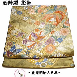 袋帯 西陣 紗綾型に鳳凰、胡蝶、更紗模様 金糸 西陣織 帯 正絹 中古 リサイクル着物 フォーマル 着物 和服 仕立て上がり 京都きもの天陽