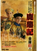 【中古】鹿鼎記 Vol.4 b48715【中古DVD】